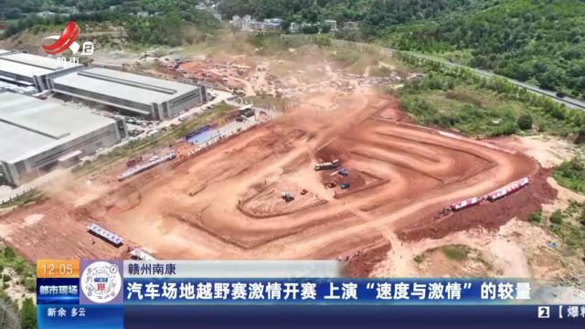 赣州南康：汽车场地越野赛激情开赛 上演“速度与激情”的较量