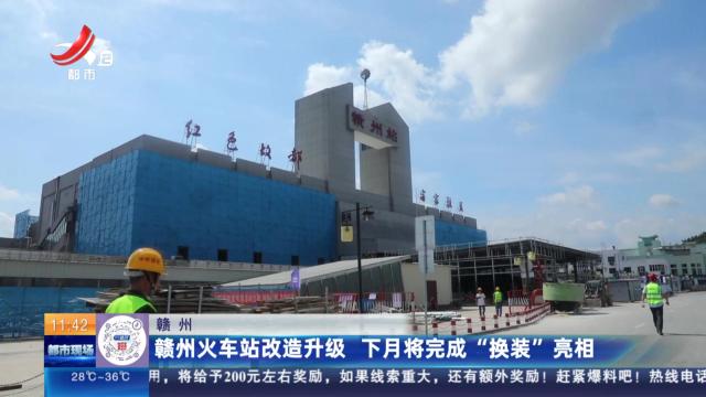 赣州：赣州火车站改造升级 下月将完成“换装”亮相