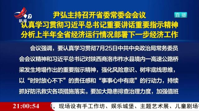 尹弘主持召开省委常委会会议 认真学习贯彻习近平总书记重要讲话重要指示精神 分析上半年全省经济运行情况部署下一步经济工作