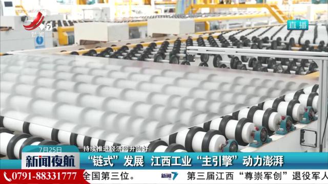 【持续推进经济回升向好】“链式”发展 江西工业“主引擎”引力澎湃