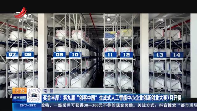 南昌：奖金丰厚！第九届“创客中国”生成式人工智能中小企业创新创业大赛7月开赛