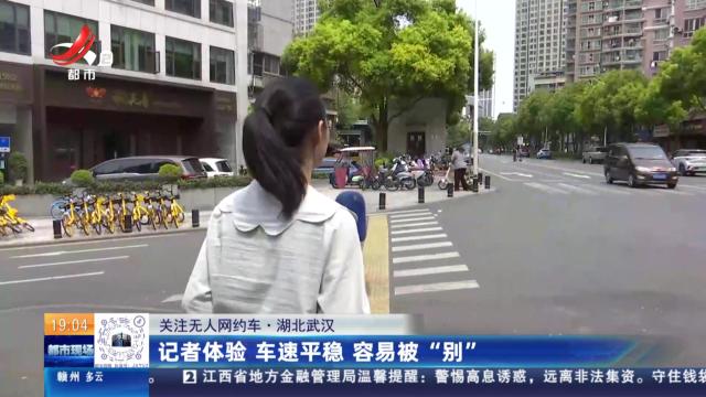 【关注无人网约车】湖北武汉：记者体验 车速平稳 容易被“别”