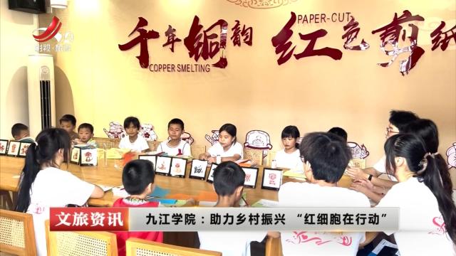 九江学院：助力乡村振兴 “红细胞在行动”