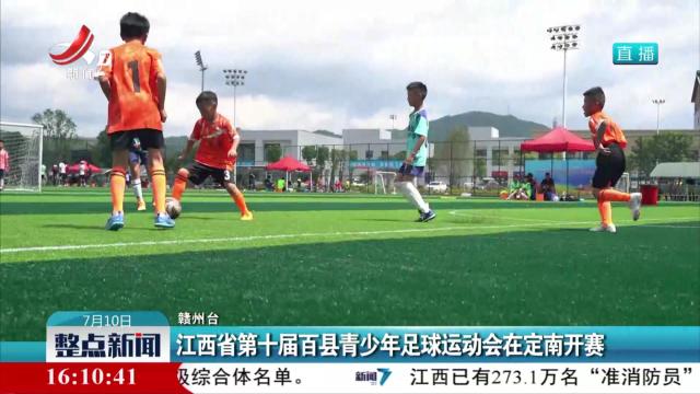 江西省第十届百县青少年足球运动会在定南开赛