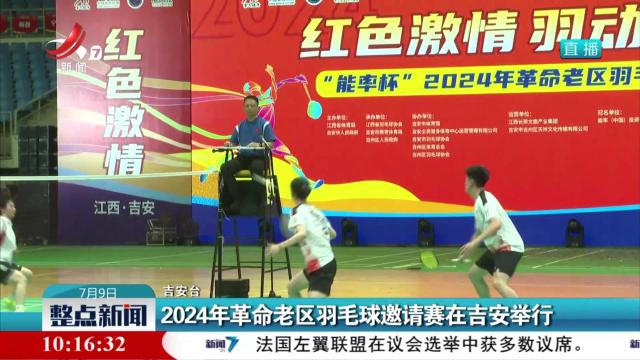 2024年革命老区羽毛球邀请赛在吉安举行