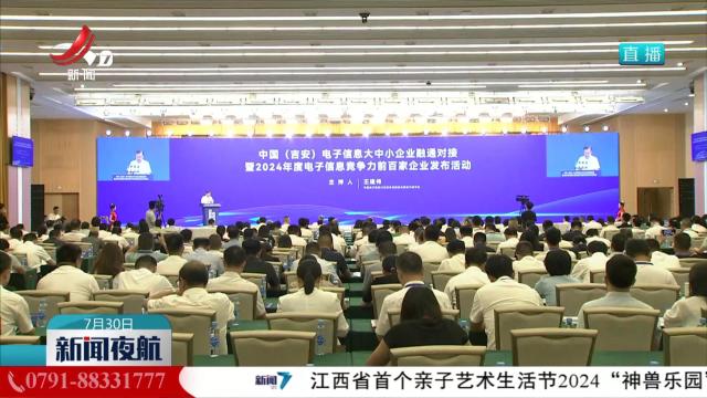 吉安：融通对接 电子信息产业“链”上赋能