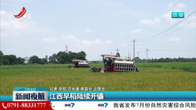 江西早稻陆续开镰