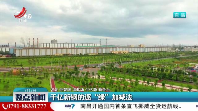 千亿新钢的逐“绿”加减法