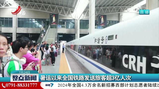 暑运以来全国铁路发送旅客超3亿人次