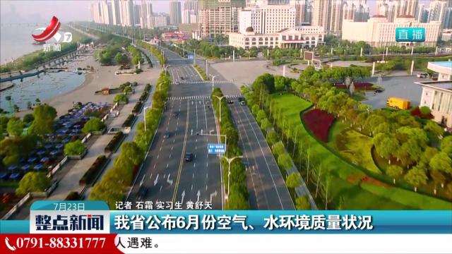 我省公布6月份空气、水环境质量状况