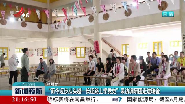 “而今迈步从头越-长征路上学党史”采访调研团走进瑞金