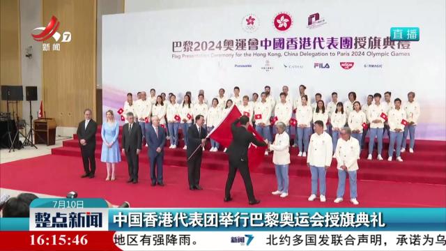 中国香港代表团举行巴黎奥运会授旗典礼