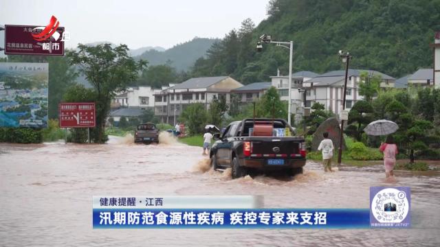 健康提醒——汛期防范食源性疾病 疾控专家来支招