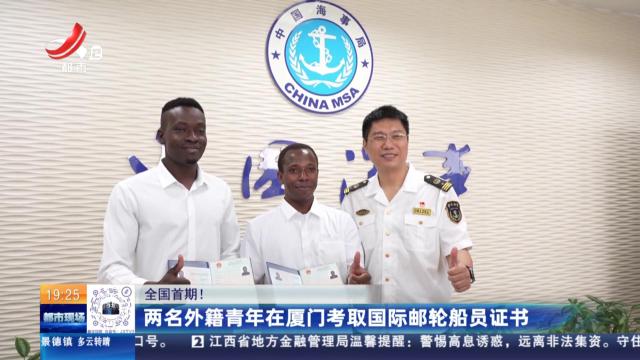 【全国首期！】两名外籍青年在厦门考取国际邮轮船员证书