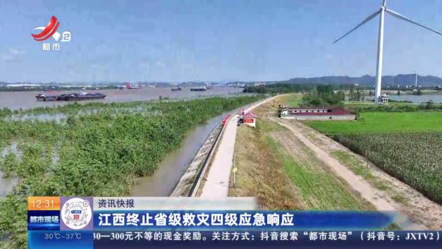 江西终止省级救灾四级应急响应