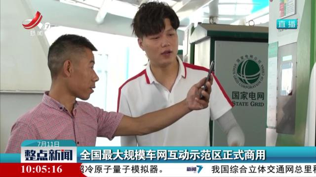 全国最大规模车网互动示范区正式商用