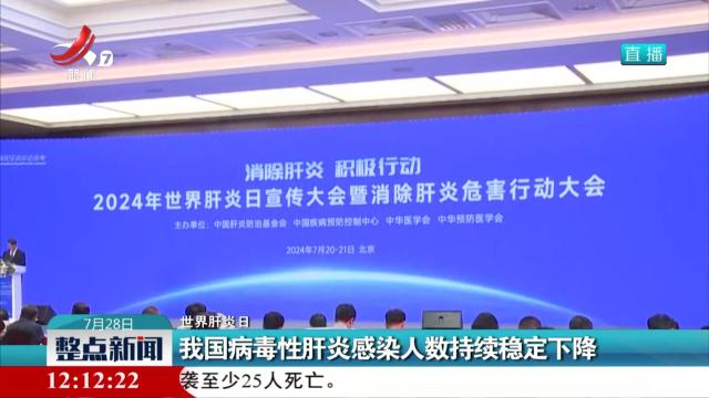 【世界肺炎日】我国病毒性肝炎感染人数持续稳定下降