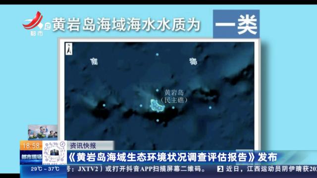 《黄岩岛海域生态环境状况调查评估报告》发布