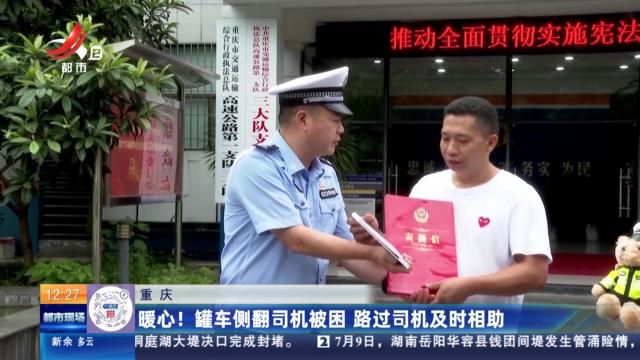 重庆：暖心！ 罐车侧翻司机被困 路过司机及时相助