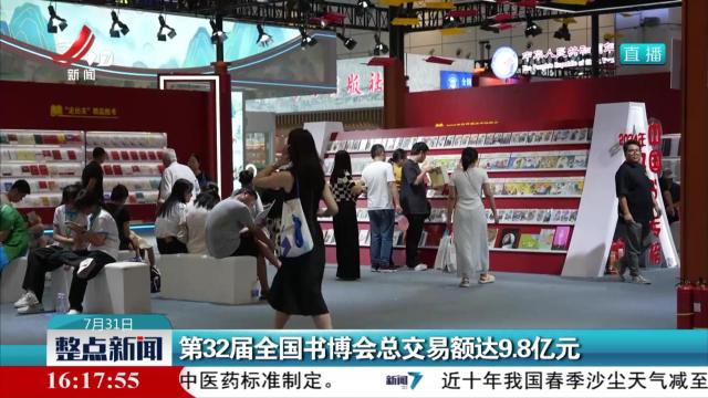 第32届全国书博会总交易额达9.8亿元
