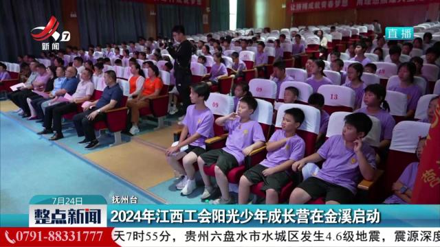 2024年江西工会阳光少年成长营在金溪启动