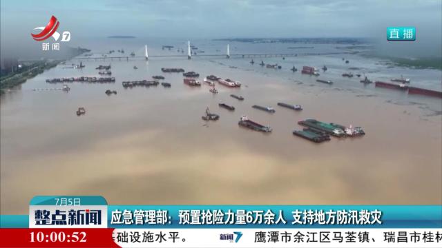应急管理部：预置抢险力量6万余人 支持地方防汛救灾