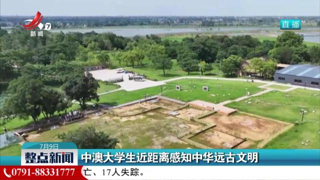 中澳大学生近距离感知中华远古文明