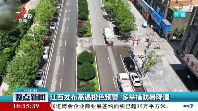 江西发布高温橙色预警 多举措防暑降温