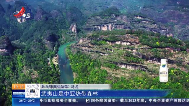 江西：奥运冠军马龙代言武夷山国家公园