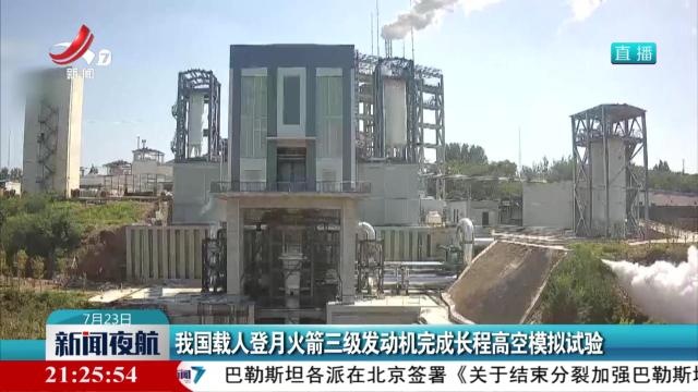 我国载人登月火箭三级发动机完成长程高空模拟试验