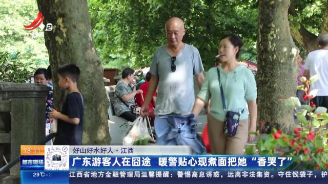 【好山好水好人】江西：广东游客人在囧途 暖警贴心现煮面把她“香哭了”