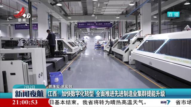 【抓落实 求实效】江西：加快数字化转型 全面推进先进制造业集群提能升级