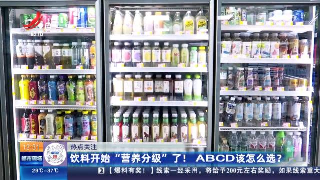 【热点关注】饮料开始“营养分级”了！ ABCD该怎么选？