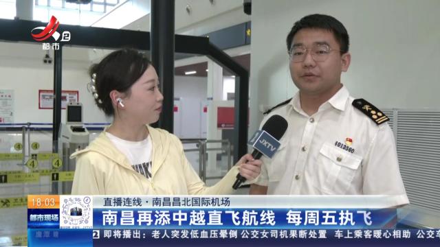 【直播连线】南昌昌北国际机场：南昌再添中越直飞航线 每周五执飞