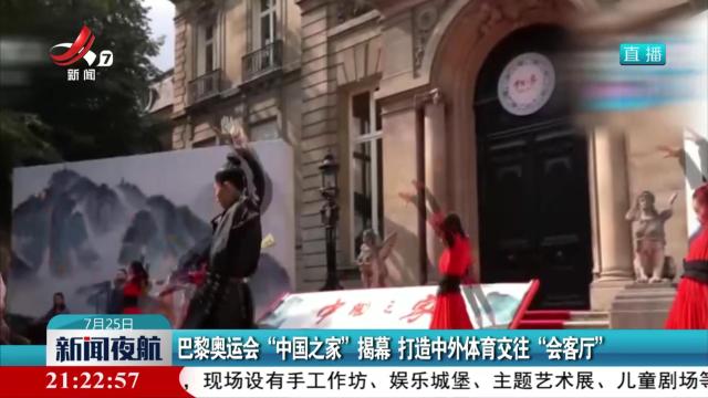 巴黎奥运会“中国之家”揭幕 打造中外体育交往“会客厅”