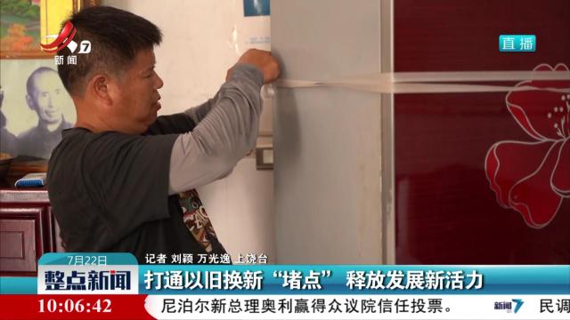 打通以旧换新“堵点” 释放发展新活力