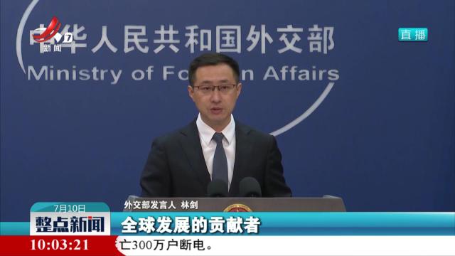 外交部：坚决反对北约拿中国当借口东进亚太搅动地区局势