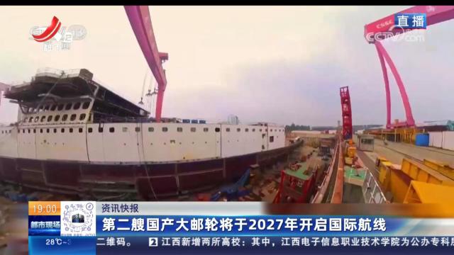 第二艘国产大邮轮将于2027年开启国际航线