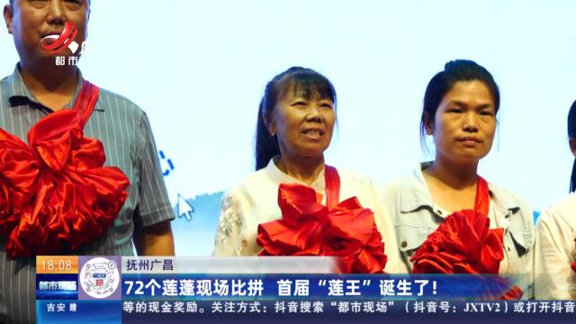 抚州广昌：72个莲蓬现场比拼 首届“莲王”诞生了！
