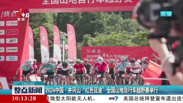 2024中国·井冈山“红色征途”全国山地自行车越野赛举行
