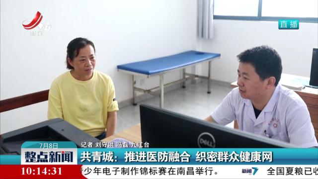 共青城：推进医防融合 织密群众健康网