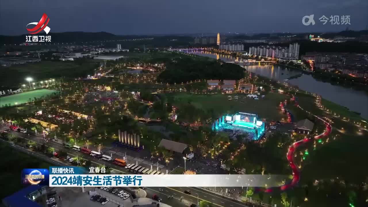 2024靖安生活节举行