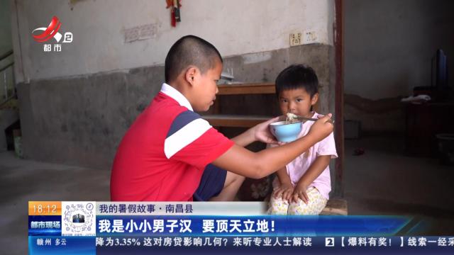 【我的暑假故事】南昌县：我是小小男子汉 要顶天立地！