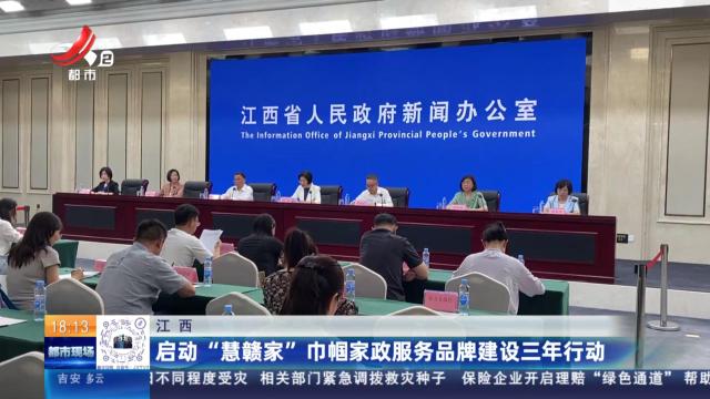 江西：启动“慧赣家”巾帼家政服务品牌建设三年行动