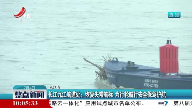 长江九江航道处：恢复失常航标 为行轮航行安全保驾护航