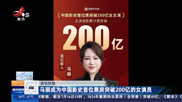 马丽成为中国影史首位票房突破200亿的女演员