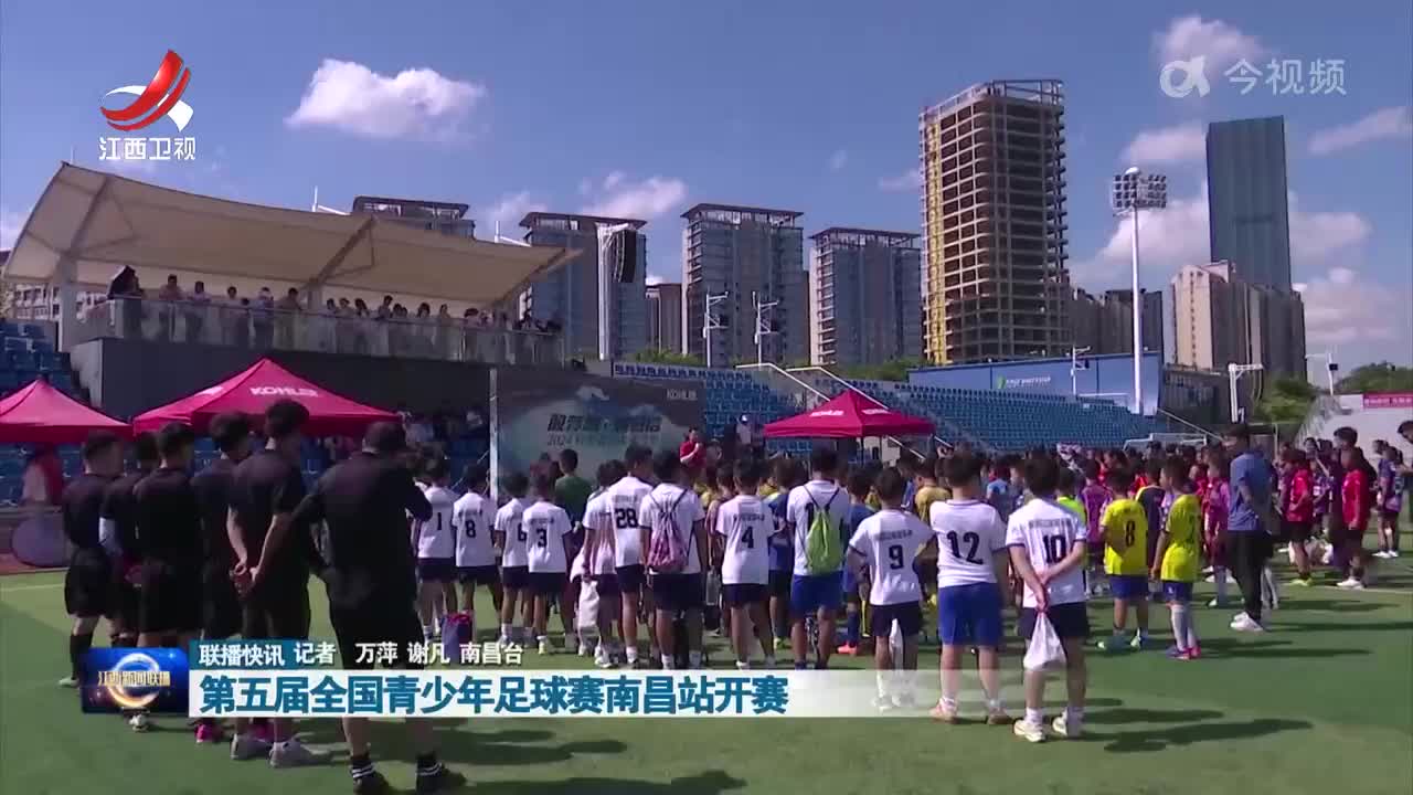 第五届全国青少年足球赛南昌站开赛