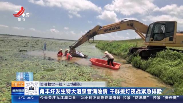 【防汛救灾一线】上饶鄱阳：角丰圩发生特大泡泉管涌险情 干群挑灯夜战紧急排险
