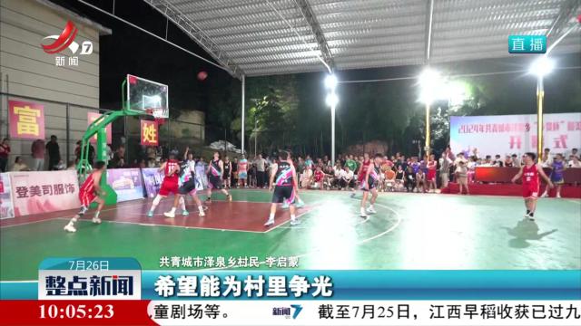 共青城市：“村BA”点燃乡村运动激情