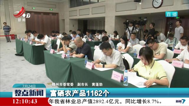 【“牢记嘱托再出发 奋力建设革命老区高质量发展示范区”新闻发布会】构建“2+5+N”农业产业体系 打造5个百亿级产业集群